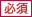 必須
